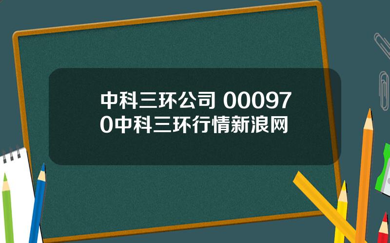 中科三环公司 000970中科三环行情新浪网